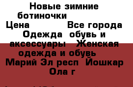 Новые зимние ботиночки TOM tailor › Цена ­ 3 000 - Все города Одежда, обувь и аксессуары » Женская одежда и обувь   . Марий Эл респ.,Йошкар-Ола г.